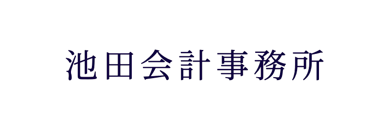 池田会計事務所