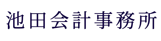 池田会計事務所